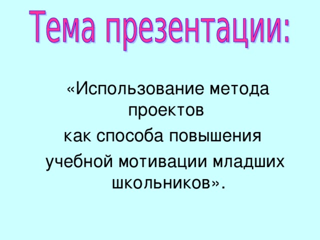  «Использование метода проектов как способа повышения  учебной мотивации младших школьников». 