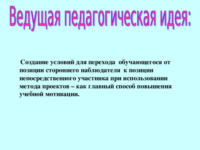   Создание условий для перехода обучающегося от позиции стороннего наблюдателя к позиции непосредственного участника при использовании метода проектов – как главный способ повышения учебной мотивации.  