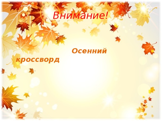Внимание!  Осенний кроссворд 