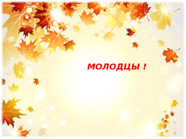  МОЛОДЦЫ ! 