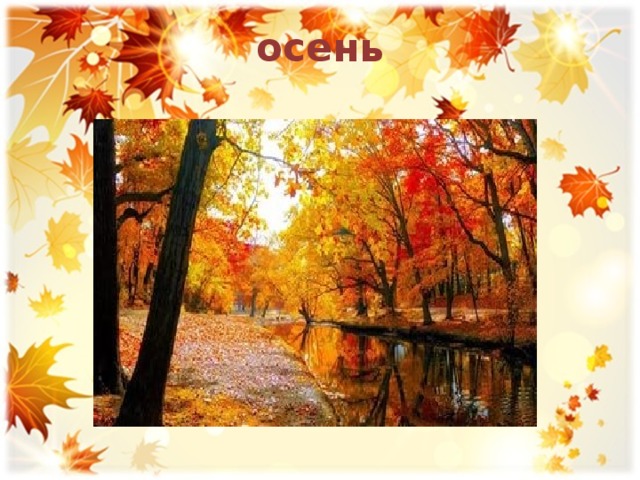 осень 