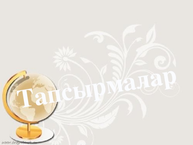 Тапсырмалар 