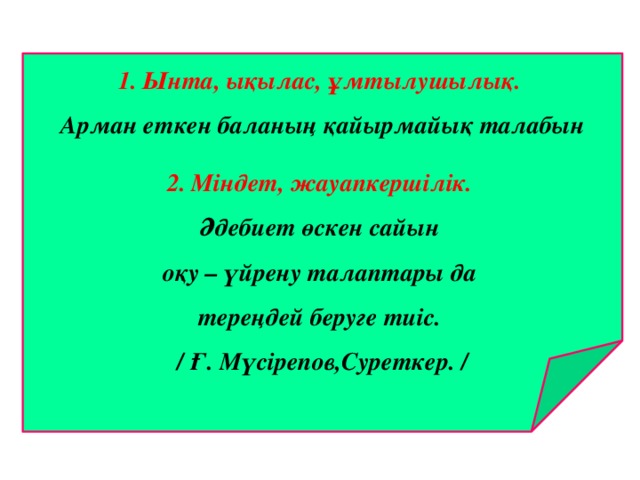  Ынта, ықылас, ұмтылушылық.  Арман еткен баланың қайырмайық талабын  2. Міндет, жауапкершілік.  Әдебиет өскен сайын оқу – үйрену талаптары да тереңдей беруге тиіс. / Ғ. Мүсірепов,Суреткер. / 