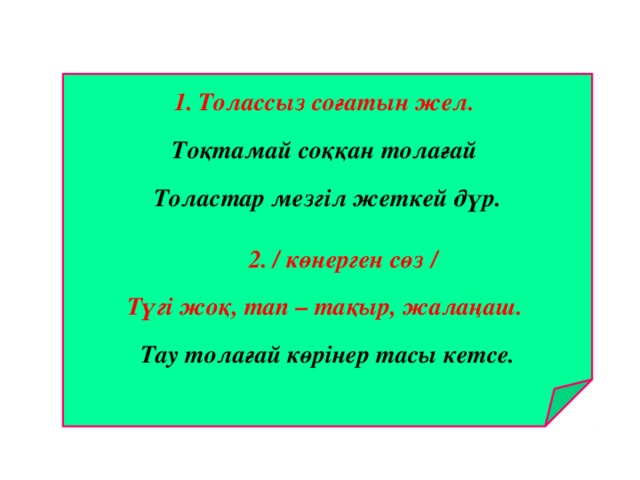 Толассыз соғатын жел.  Тоқтамай соққан толағай Толастар мезгіл жеткей дүр.   2. / көнерген сөз /  Түгі жоқ, тап – тақыр, жалаңаш.  Тау толағай көрінер тасы кетсе. 