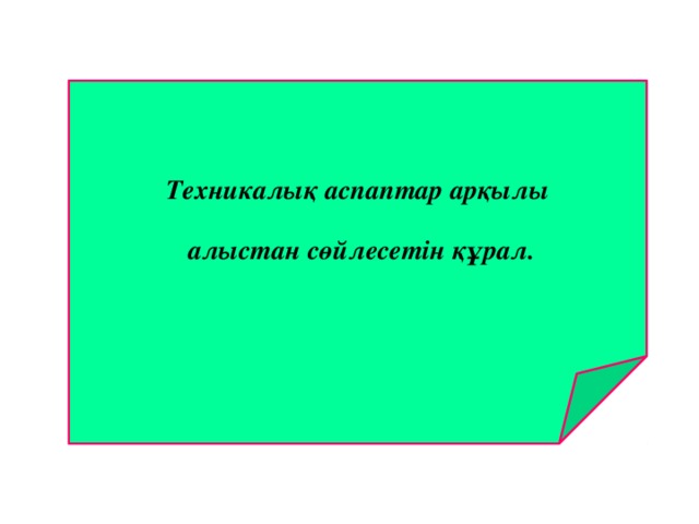 Техникалық аспаптар арқылы  алыстан сөйлесетін құрал. 