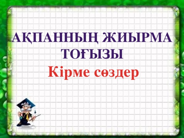Ақпанның жиырма тоғызы Кірме сөздер 