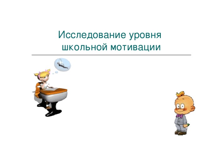 Исследование уровня  школьной мотивации 