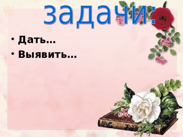 Дать… Выявить…