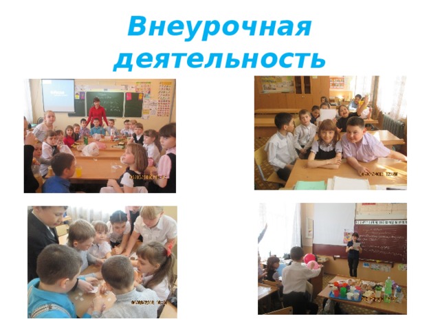 Внеурочная деятельность 