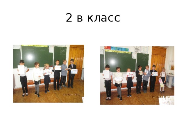 2 в класс 