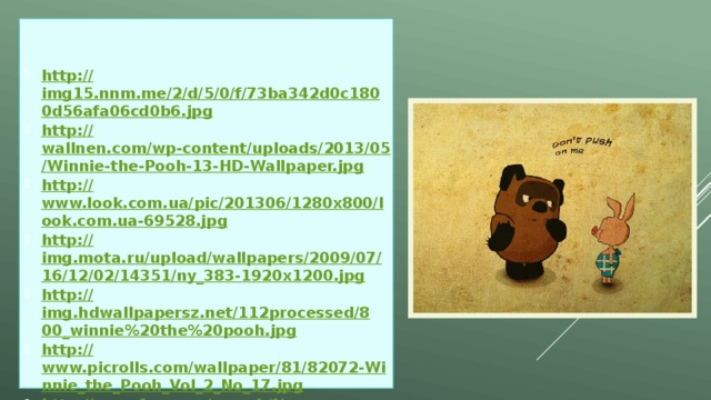 http:// img15.nnm.me/2/d/5/0/f/73ba342d0c1800d56afa06cd0b6.jpg http:// wallnen.com/wp-content/uploads/2013/05/Winnie-the-Pooh-13-HD-Wallpaper.jpg http:// www.look.com.ua/pic/201306/1280x800/look.com.ua-69528.jpg http:// img.mota.ru/upload/wallpapers/2009/07/16/12/02/14351/ny_383-1920x1200.jpg http:// img.hdwallpapersz.net/112processed/800_winnie%20the%20pooh.jpg http:// www.picrolls.com/wallpaper/81/82072-Winnie_the_Pooh_Vol_2_No_17.jpg http://muzofon.com/search/% D0%BF%D0%B5%D1%81%D0%B5%D0%BD%D0%BA%D0%B0%20%D0%B2%D0%B8%D0%BD%D0%BD%D0%B8%D0%BF%D1%83%D1%85%D0%B0%20%D0%BC%D0%B8%D0%BD%D1%83%D1%81 