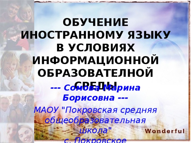 ОБУЧЕНИЕ ИНОСТРАННОМУ ЯЗЫКУ В УСЛОВИЯХ ИНФОРМАЦИОННОЙ ОБРАЗОВАТЕЛНОЙ СРЕДЫ   --- Сомова Марина Борисовна --- МАОУ 