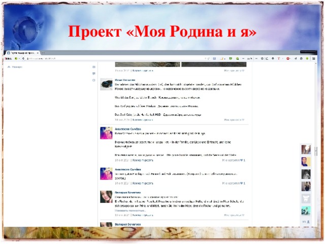 Проект «Моя Родина и я» 