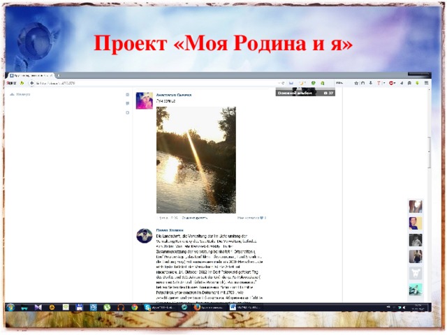 Проект «Моя Родина и я» 