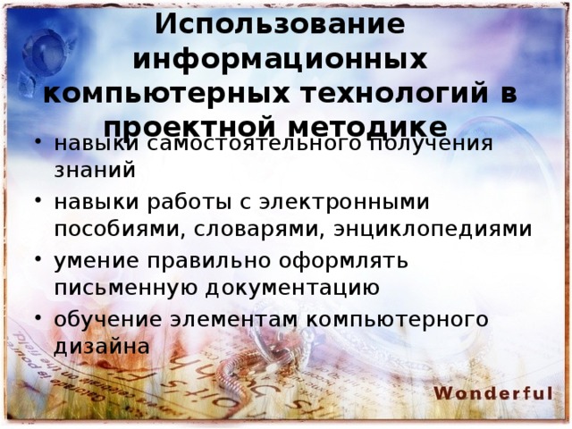 Использование информационных компьютерных технологий в проектной методике навыки самостоятельного получения знаний навыки работы с электронными пособиями, словарями, энциклопедиями умение правильно оформлять письменную документацию обучение элементам компьютерного дизайна 