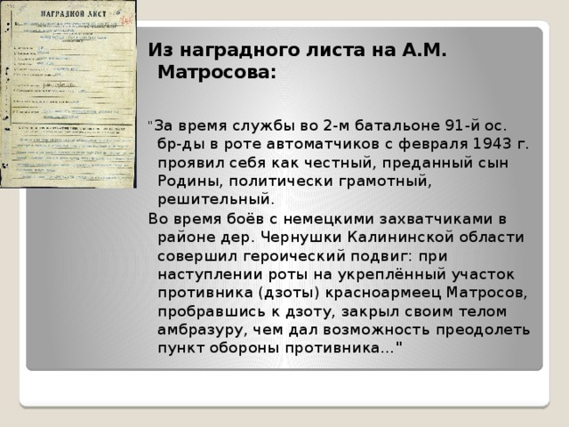  Из наградного листа на А.М. Матросова: 
