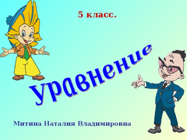 5 класс. Митина Наталия Владимировна 