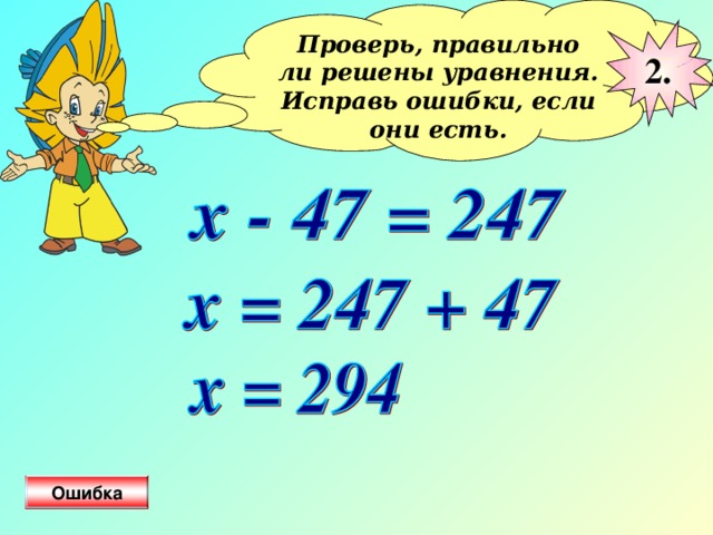 Проверь, правильно ли решены уравнения. Исправь ошибки, если они есть.  2. Ошибка 