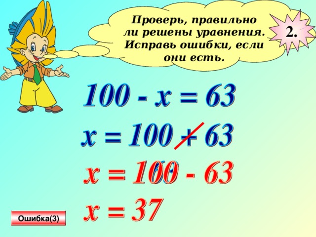 Проверь, правильно ли решены уравнения. Исправь ошибки, если они есть.  2 . Ошибка(3) 