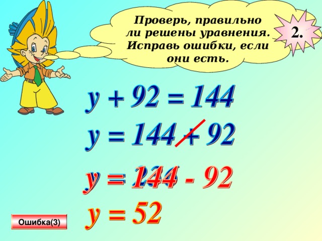 Проверь, правильно ли решены уравнения. Исправь ошибки, если они есть.  2. Ошибка(3) 