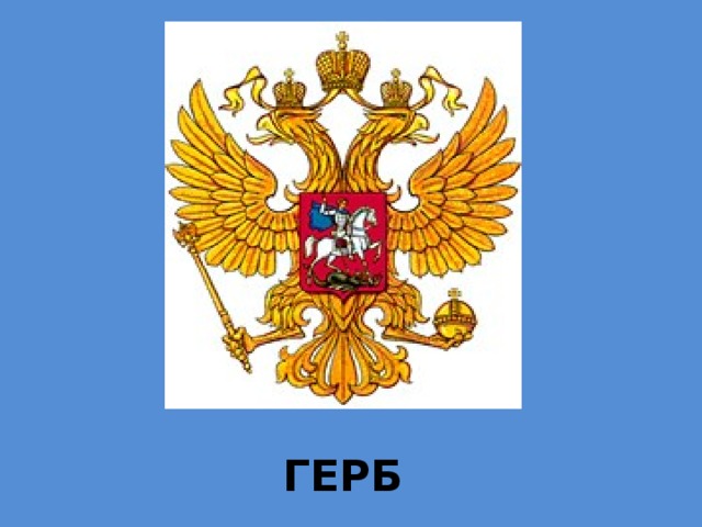 ГЕРБ 