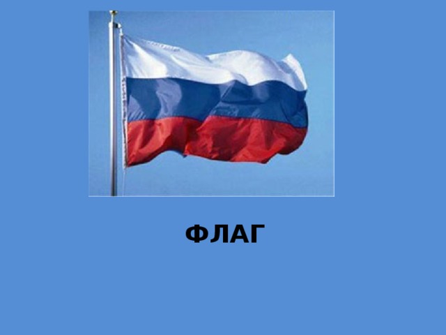 ФЛАГ 