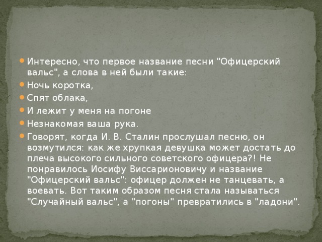 Интересно, что первое название песни 