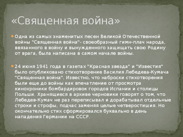 «Священная война» Одна из самых знаменитых песен Великой Отечественной войны 