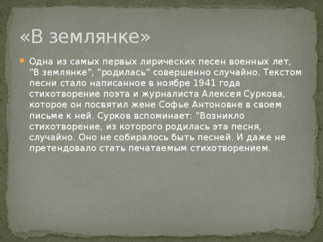 «В землянке» Одна из самых первых лирических песен военных лет, 