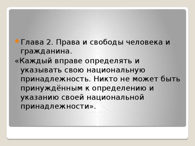 Глава 2. Права и свободы человека и гражданина. «Каждый вправе определять и указывать свою национальную принадлежность. Никто не может быть принуждённым к определению и указанию своей национальной принадлежности». 