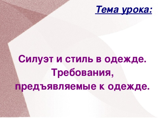 Тема урока:    Силуэт и стиль в одежде. Требования, предъявляемые к одежде.