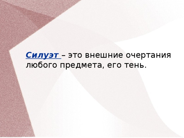 Силуэт – это внешние очертания любого предмета, его тень.