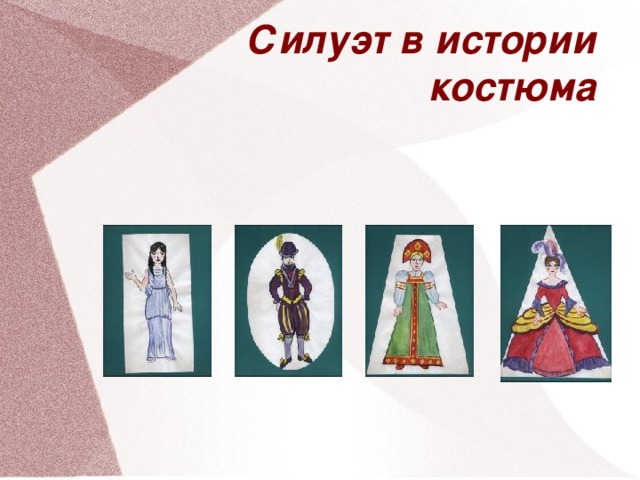 Силуэт в истории костюма