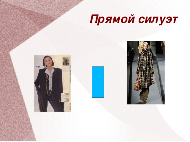 Прямой силуэт