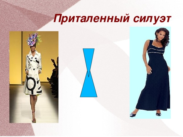 Приталенный силуэт
