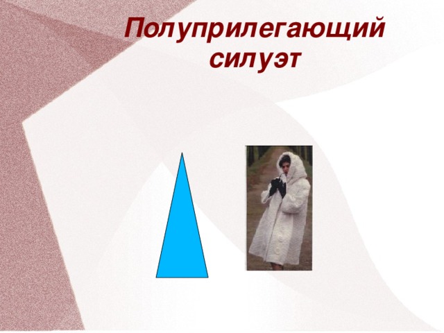 Полуприлегающий силуэт