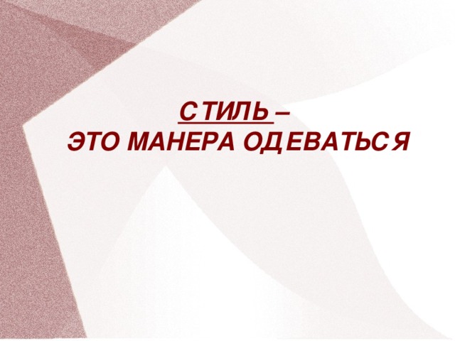 СТИЛЬ – ЭТО МАНЕРА ОДЕВАТЬСЯ 16