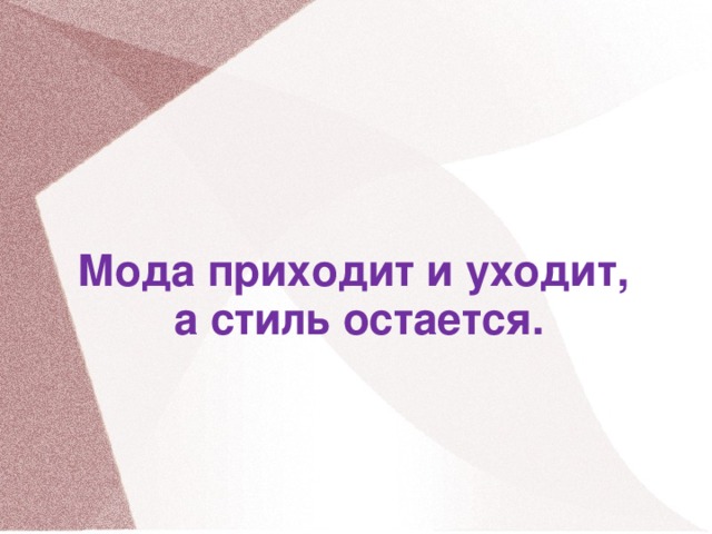 Мода приходит и уходит,  а стиль остается. 16 16