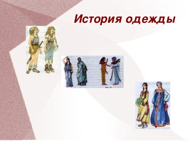 История одежды