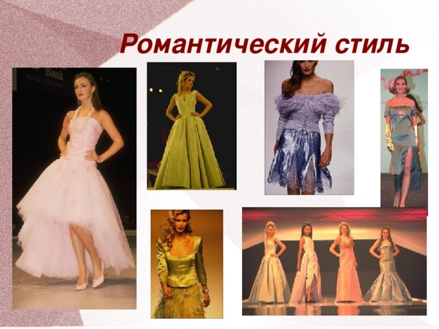 Романтический стиль 16 16 16