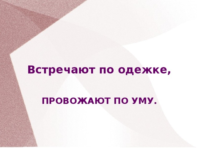 Встречают по одежке, ПРОВОЖАЮТ ПО УМУ. 16 16 16