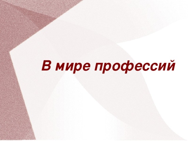 В мире профессий 16 16 16