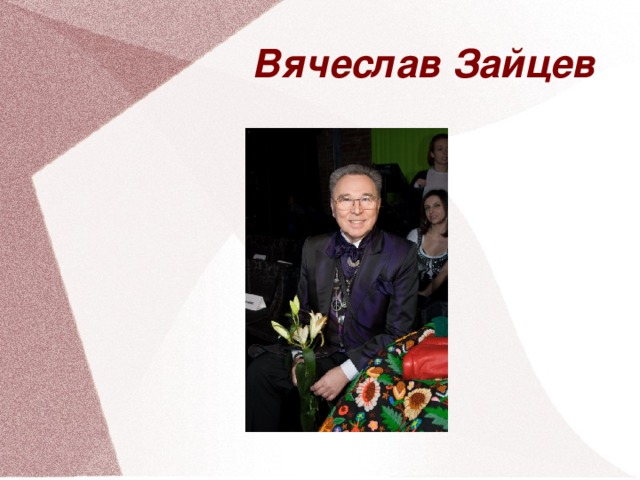 Вячеслав Зайцев 29 29 29