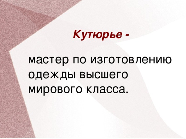 Кутюрье - мастер по изготовлению одежды высшего мирового класса. 30 30 30