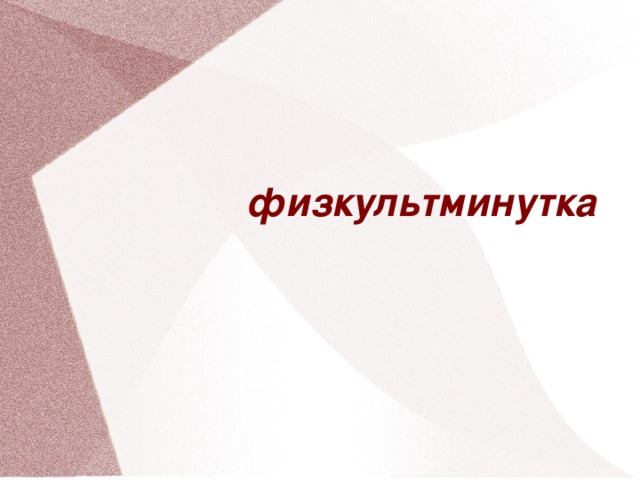 физкультминутка 30 30 30