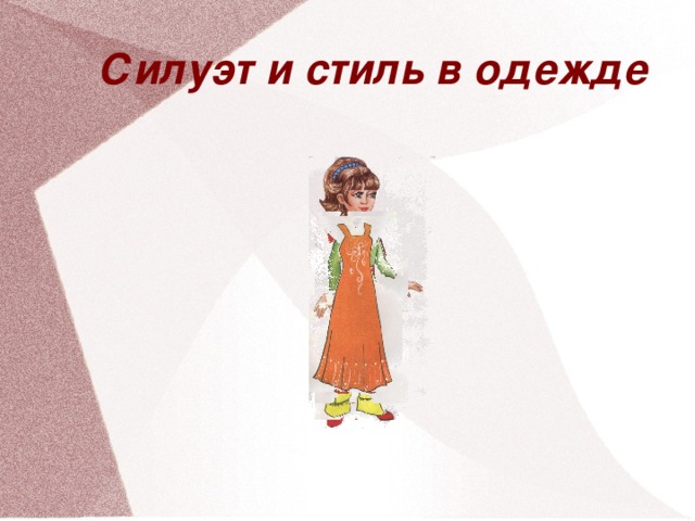 Силуэт и стиль в одежде 30 30 30