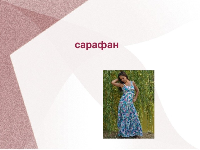 сарафан
