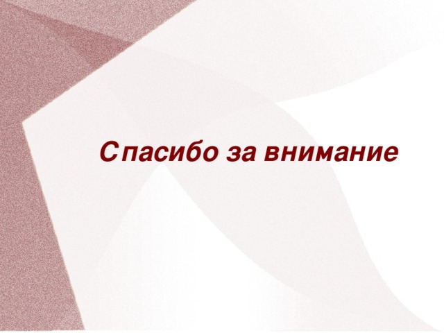 Спасибо за внимание 30 30 30