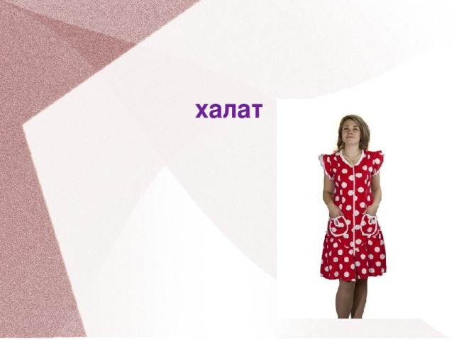 халат