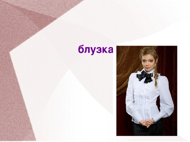 блузка